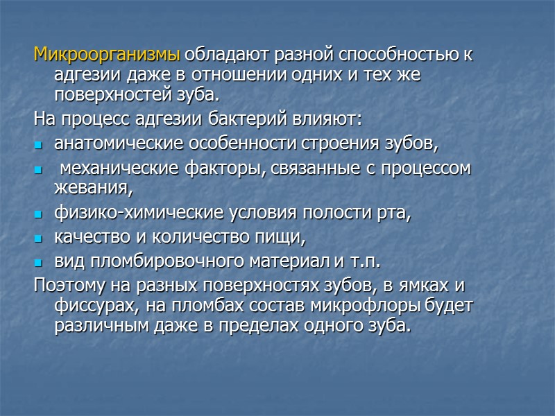 Микроорганизмы обладают разной способностью к адгезии даже в отношении одних и тех же поверхностей